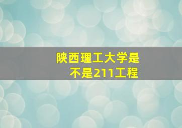 陕西理工大学是不是211工程