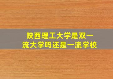 陕西理工大学是双一流大学吗还是一流学校