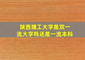 陕西理工大学是双一流大学吗还是一流本科