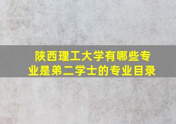 陕西理工大学有哪些专业是弟二学士的专业目录