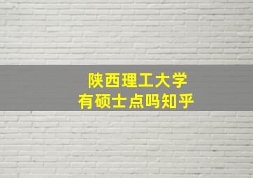 陕西理工大学有硕士点吗知乎