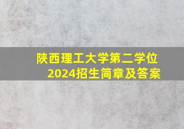 陕西理工大学第二学位2024招生简章及答案