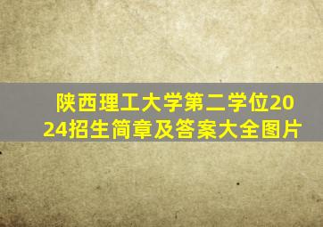 陕西理工大学第二学位2024招生简章及答案大全图片