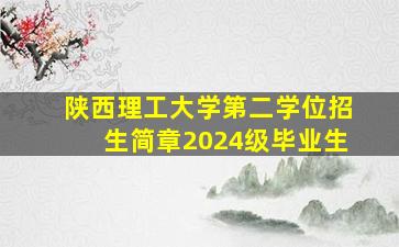 陕西理工大学第二学位招生简章2024级毕业生