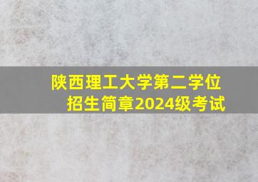 陕西理工大学第二学位招生简章2024级考试