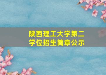 陕西理工大学第二学位招生简章公示