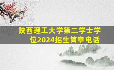 陕西理工大学第二学士学位2024招生简章电话