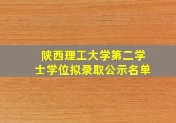 陕西理工大学第二学士学位拟录取公示名单