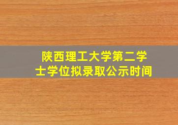 陕西理工大学第二学士学位拟录取公示时间