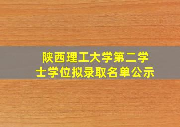 陕西理工大学第二学士学位拟录取名单公示