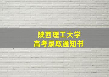 陕西理工大学高考录取通知书