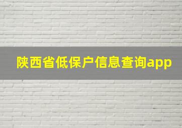 陕西省低保户信息查询app