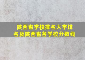 陕西省学校排名大学排名及陕西省各学校分数线