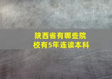 陕西省有哪些院校有5年连读本科