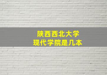 陕西西北大学现代学院是几本