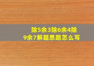 除5余3除6余4除9余7解题思路怎么写