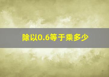 除以0.6等于乘多少