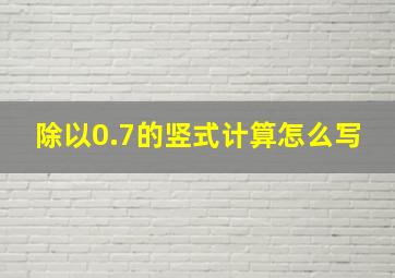 除以0.7的竖式计算怎么写