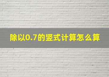 除以0.7的竖式计算怎么算