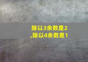 除以3余数是2,除以4余数是1