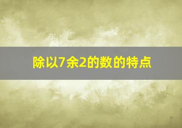 除以7余2的数的特点