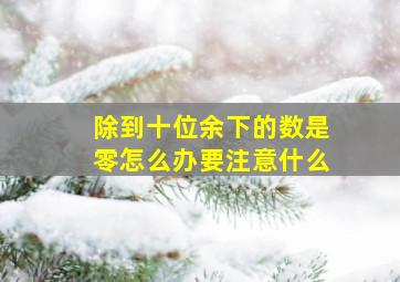 除到十位余下的数是零怎么办要注意什么