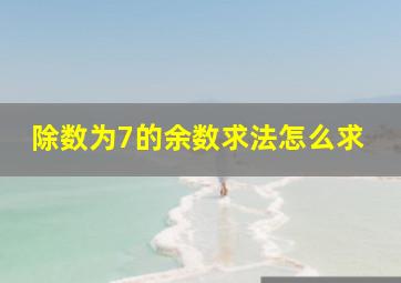 除数为7的余数求法怎么求