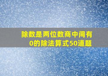 除数是两位数商中间有0的除法算式50道题