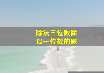 除法三位数除以一位数的题