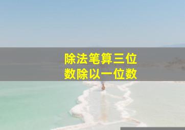 除法笔算三位数除以一位数