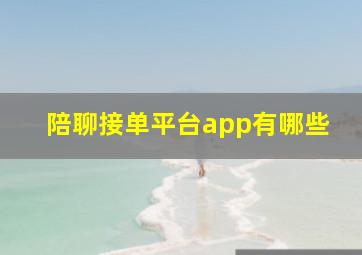 陪聊接单平台app有哪些