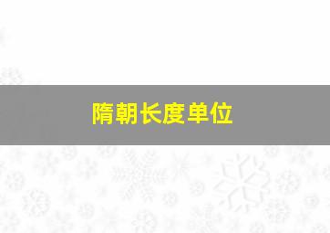 隋朝长度单位