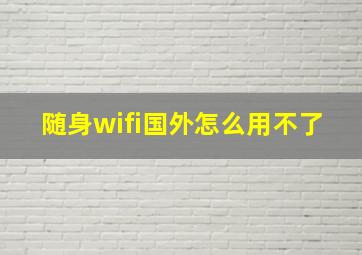 随身wifi国外怎么用不了