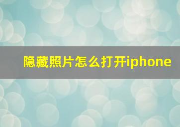 隐藏照片怎么打开iphone