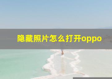 隐藏照片怎么打开oppo