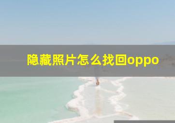 隐藏照片怎么找回oppo