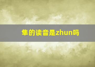 隼的读音是zhun吗