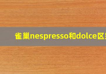 雀巢nespresso和dolce区别