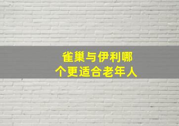 雀巢与伊利哪个更适合老年人