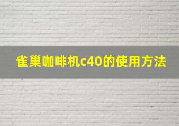 雀巢咖啡机c40的使用方法