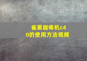 雀巢咖啡机c40的使用方法视频