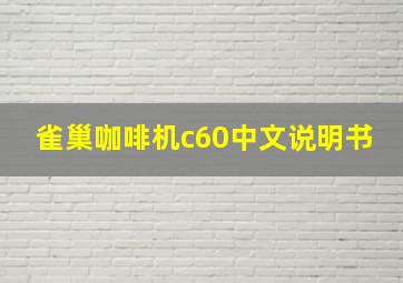 雀巢咖啡机c60中文说明书