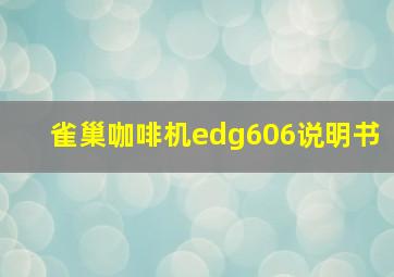 雀巢咖啡机edg606说明书