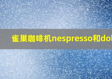 雀巢咖啡机nespresso和dolce