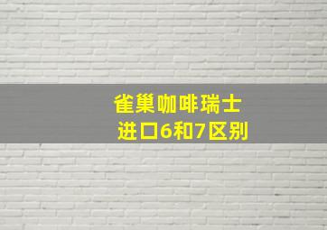 雀巢咖啡瑞士进口6和7区别