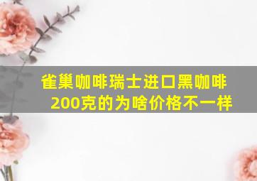 雀巢咖啡瑞士进口黑咖啡200克的为啥价格不一样