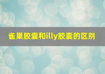 雀巢胶囊和illy胶囊的区别