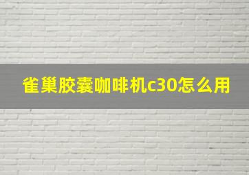 雀巢胶囊咖啡机c30怎么用