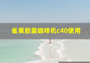 雀巢胶囊咖啡机c40使用