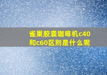 雀巢胶囊咖啡机c40和c60区别是什么呢